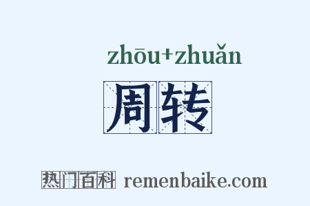 周转是什么意思的图片